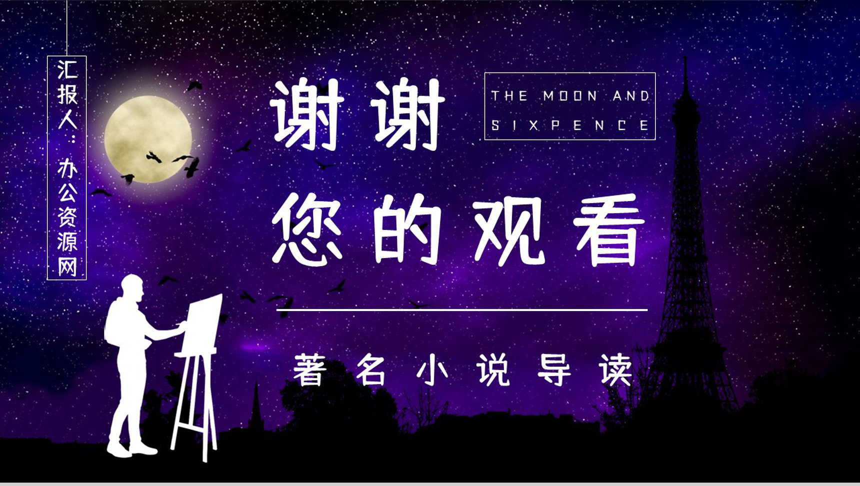 英国经典文学著作《月亮与六便士》小说鉴赏学生阅读技巧提升培训讲座PPT模板-13