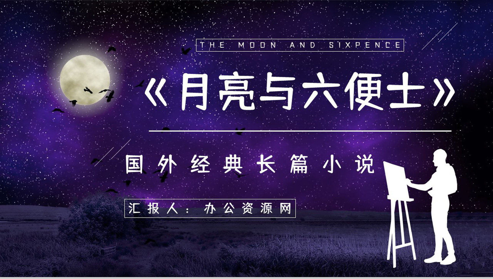 英国长篇小说《月亮与六便士》文学作品导读经典片段摘抄鉴赏PPT模板-1