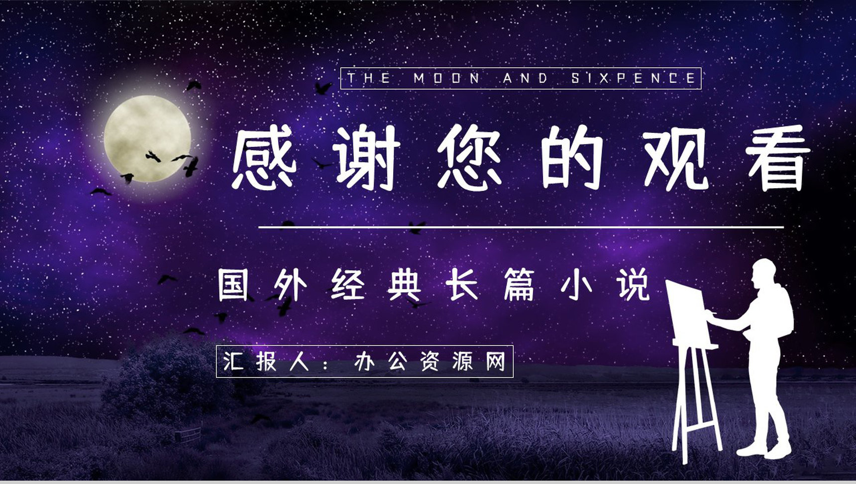 英国长篇小说《月亮与六便士》文学作品导读经典片段摘抄鉴赏PPT模板-13