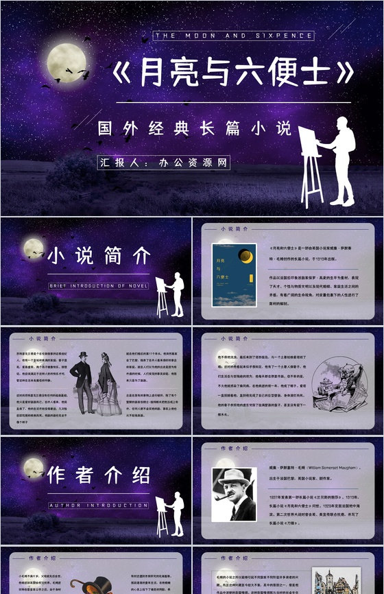 英国长篇小说《月亮与六便士》文学作品导读