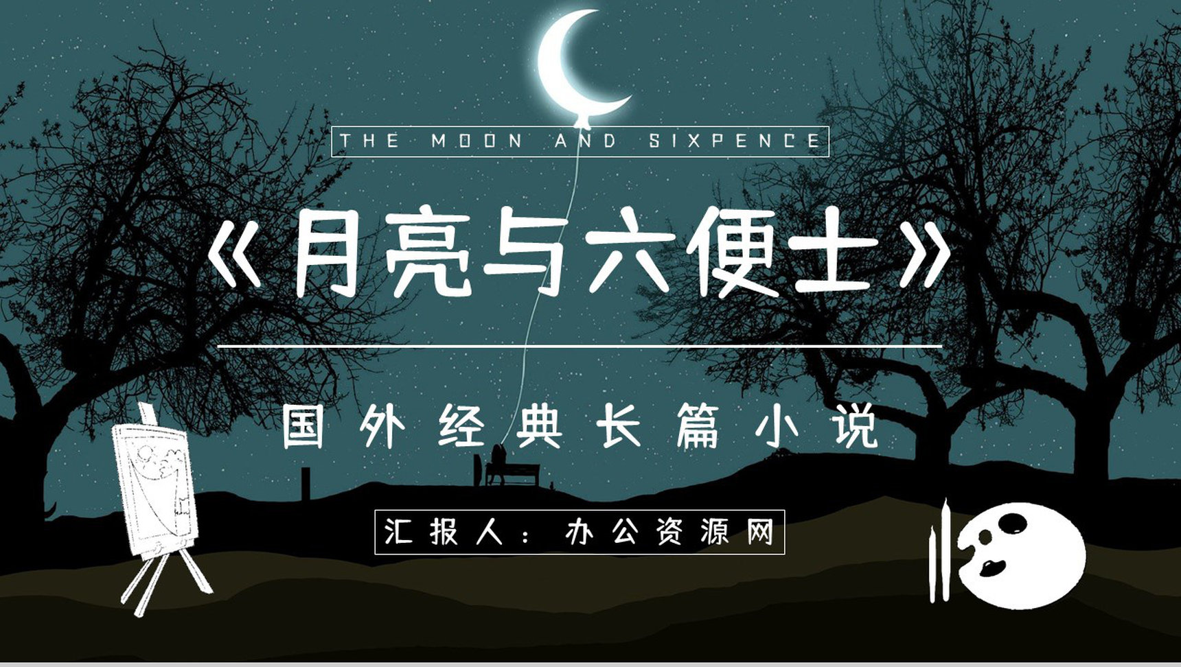 中学生必读文学名著《月亮与六便士》读书笔记心得体会交流分享PPT模板-1