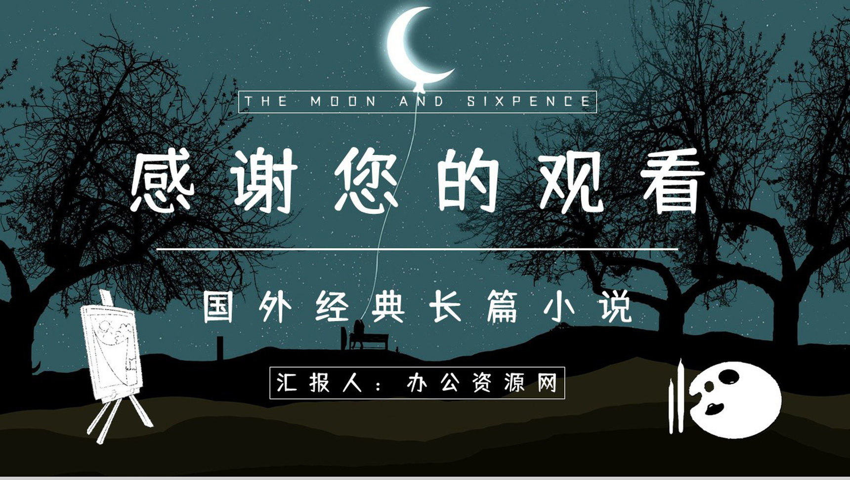 中学生必读文学名著《月亮与六便士》读书笔记心得体会交流分享PPT模板-13