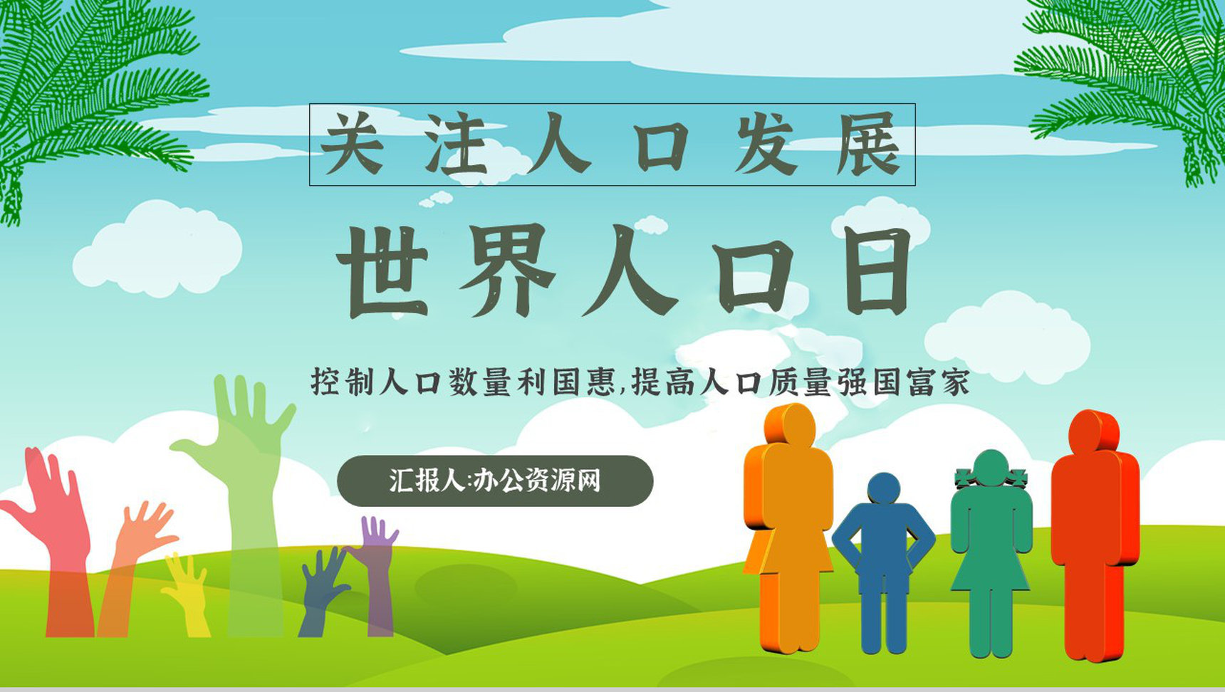 世界人口日知识宣传主题内容活动方案PPT模板-1