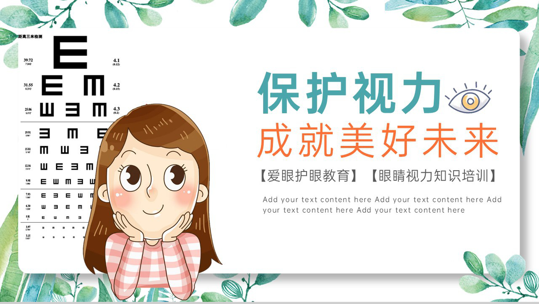 白色简约保护眼睛预防近视主题教育培训活动PPT模板-1