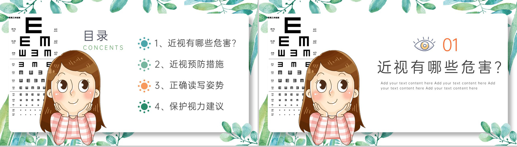 白色简约保护眼睛预防近视主题教育培训活动PPT模板-2