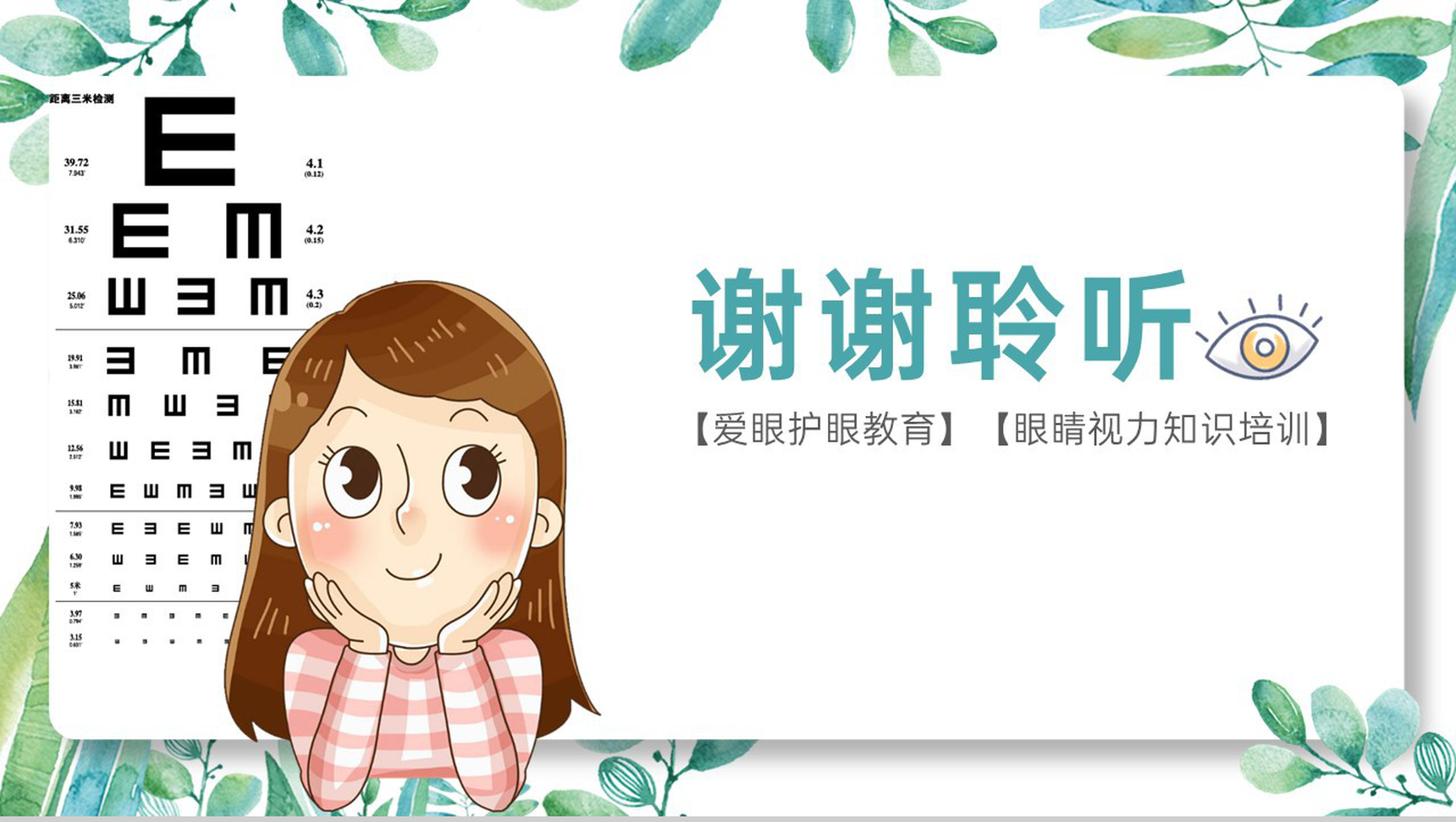 白色简约保护眼睛预防近视主题教育培训活动PPT模板-11