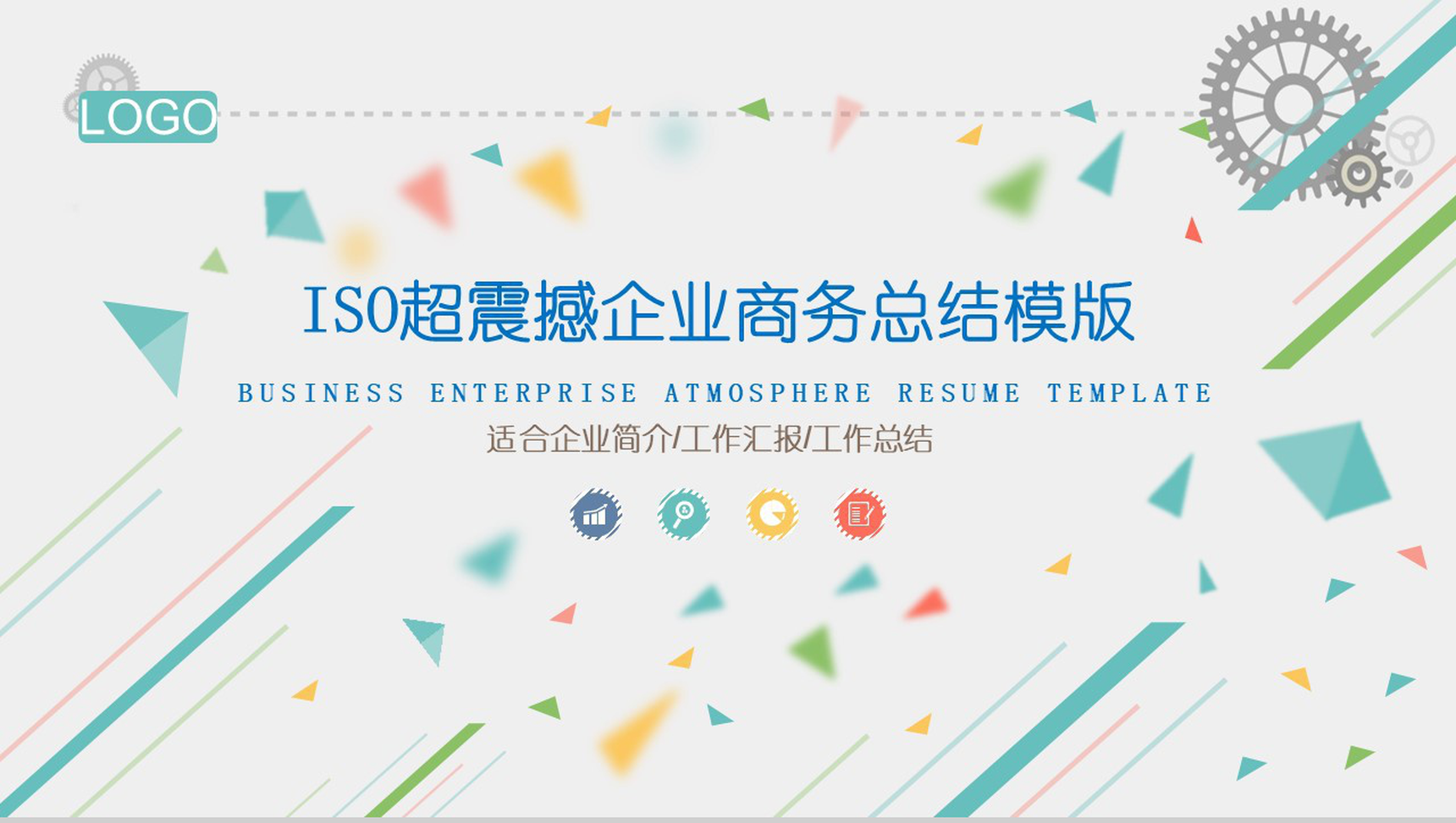 ISO创意简洁实用企业宣传PPT模板-1