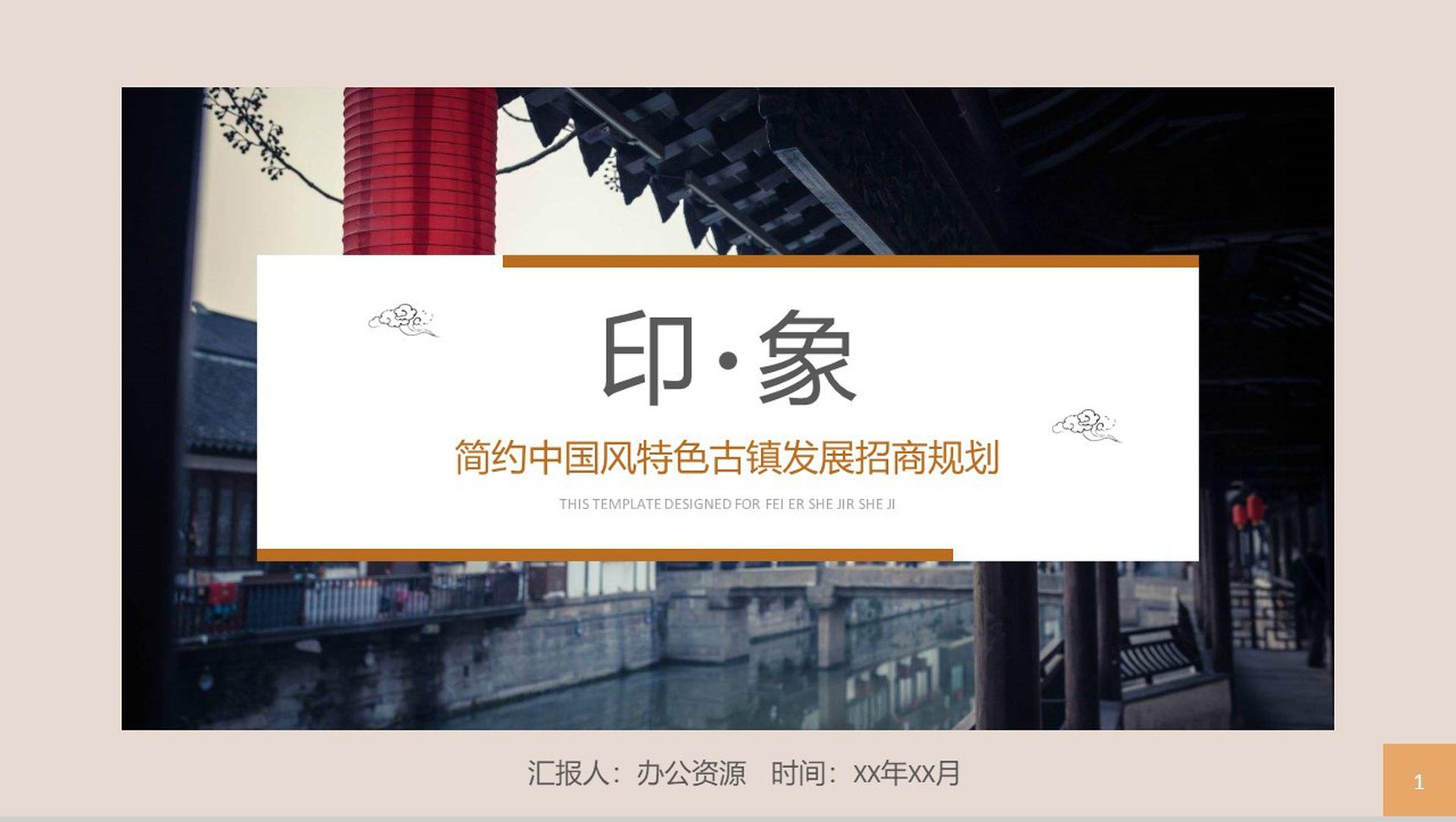简约中国风特色古镇发展招商规划PPT模板-1