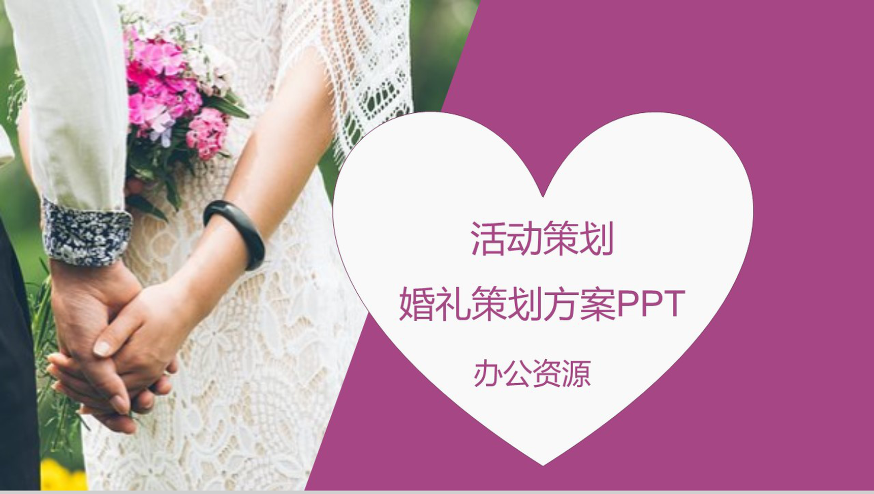 大气时尚七夕情人节婚礼婚庆公司活动策划方案汇报PPT模板-1
