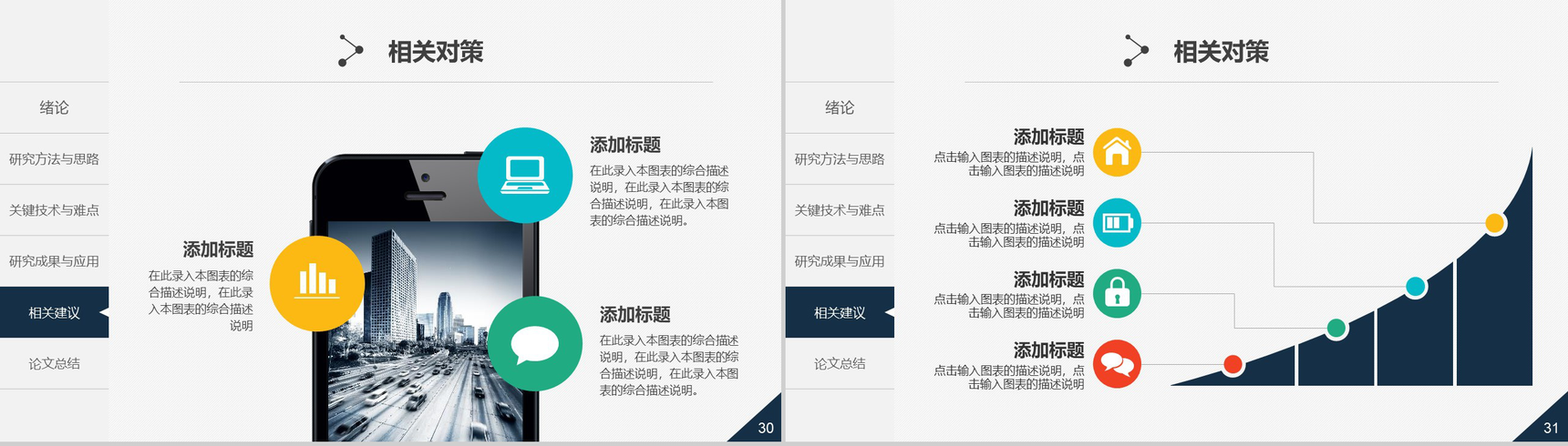 精美实用动态毕业论文答辩PPT模板-16