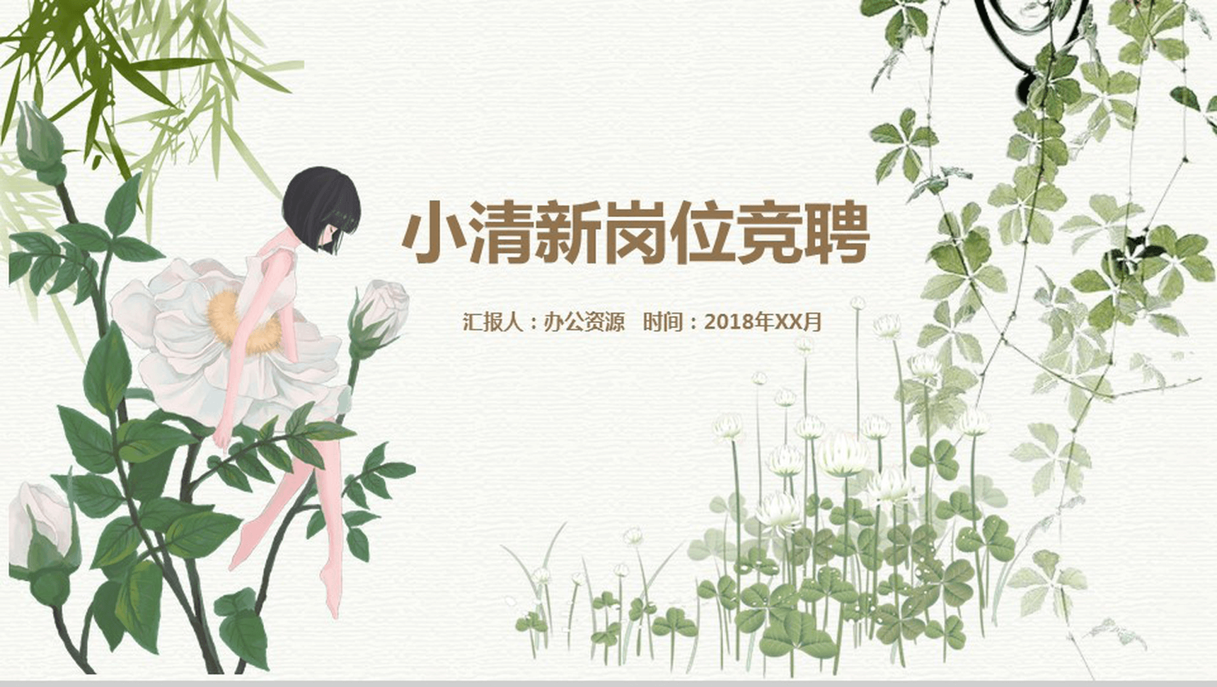 小清新简约唯美个人简历岗位竞聘PPT模板-1