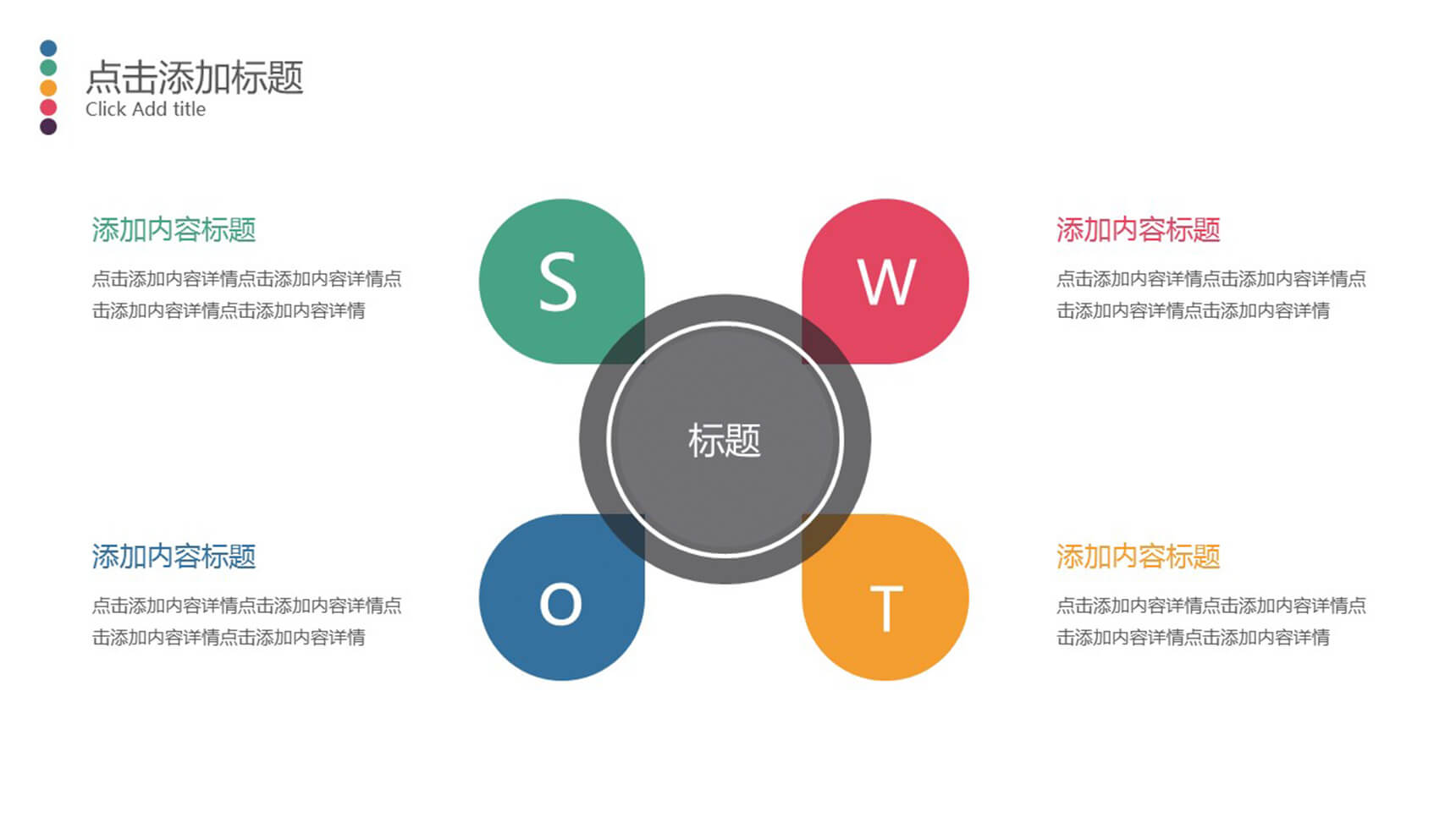 清新彩色SWOT分析PPT模板-1