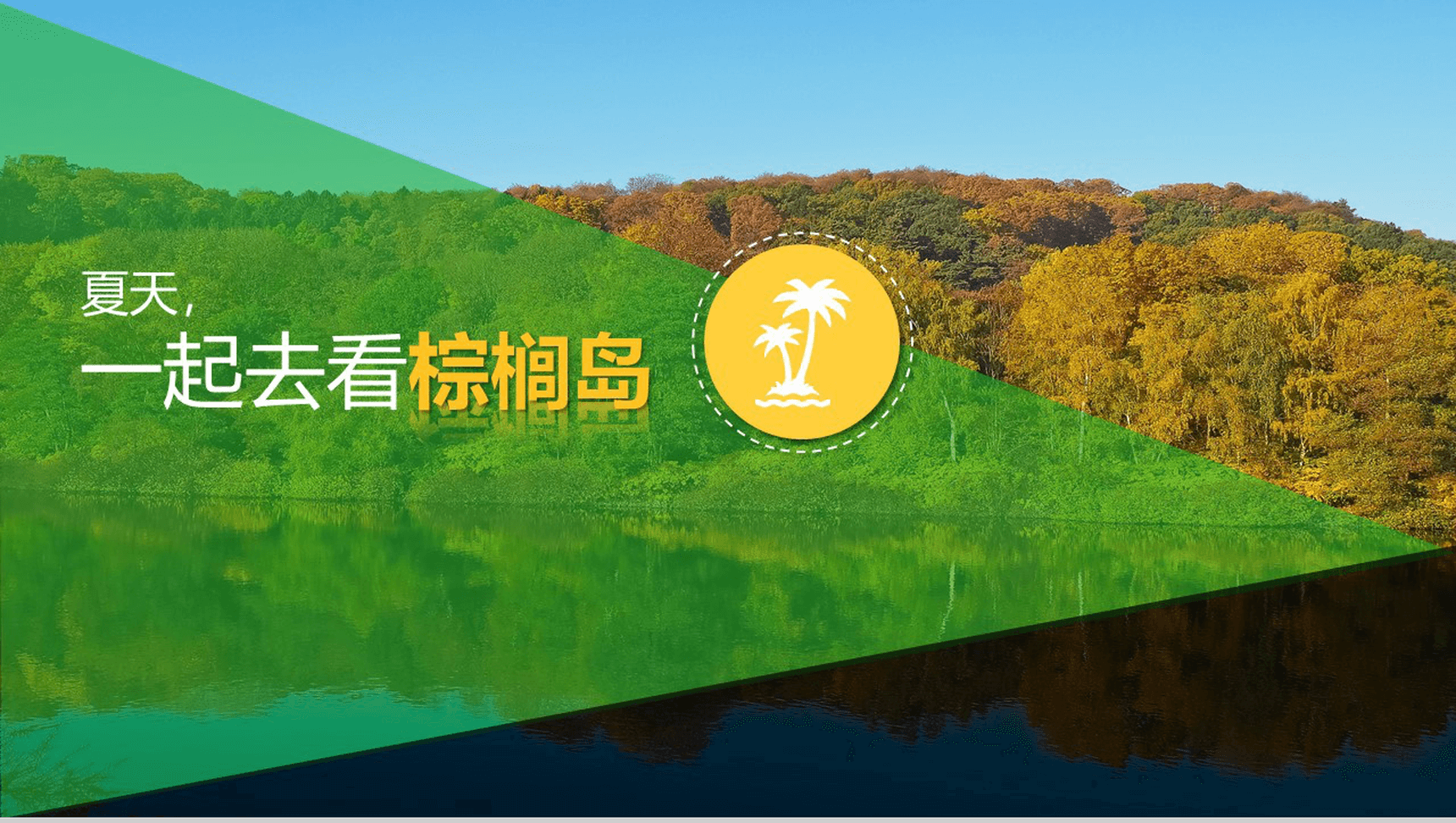 绿色简洁旅游旅行度假景点宣传介绍PPT模板-1