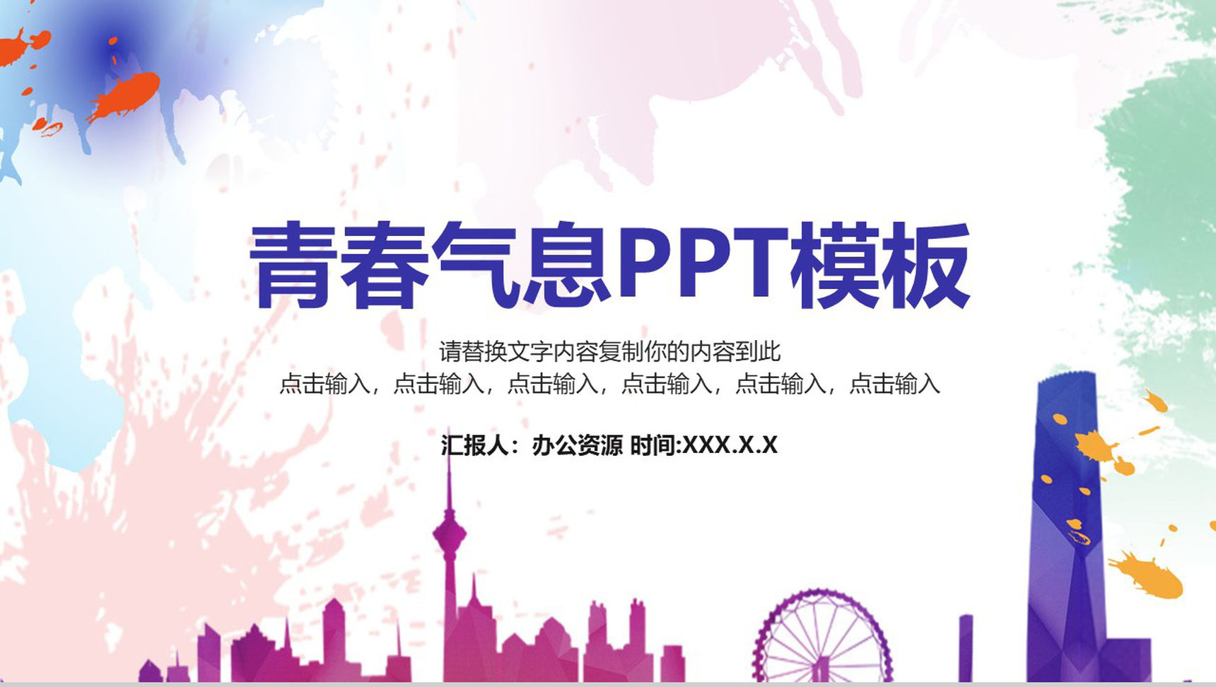 彩色泼墨活力青春个人述职PPT模板-1