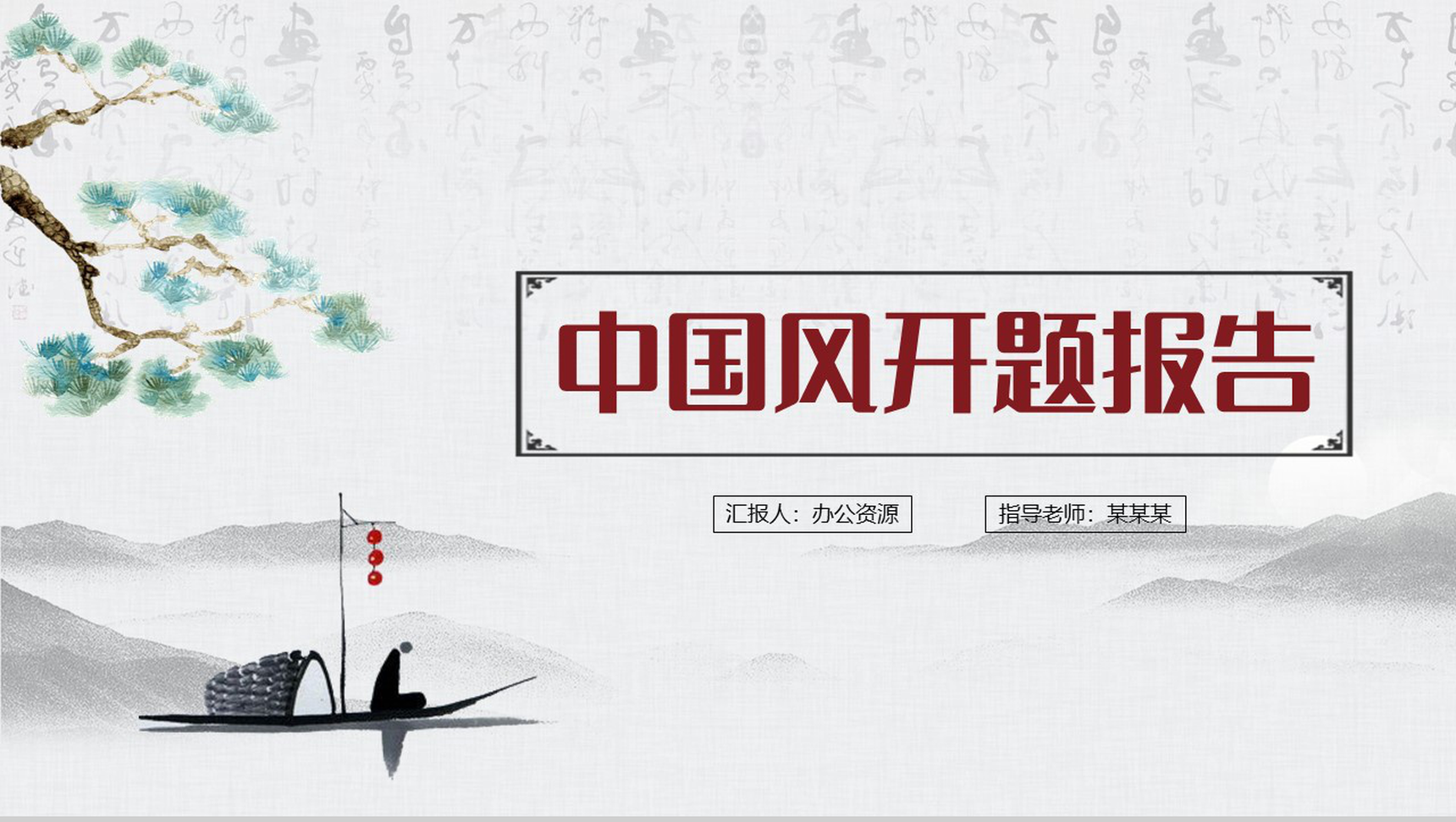 灰色清新简约中国风开题报告PPT模板-1