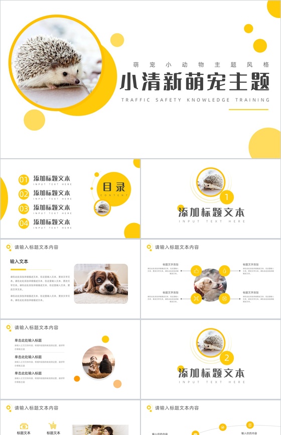 萌宠小动物主题风格PPT模板