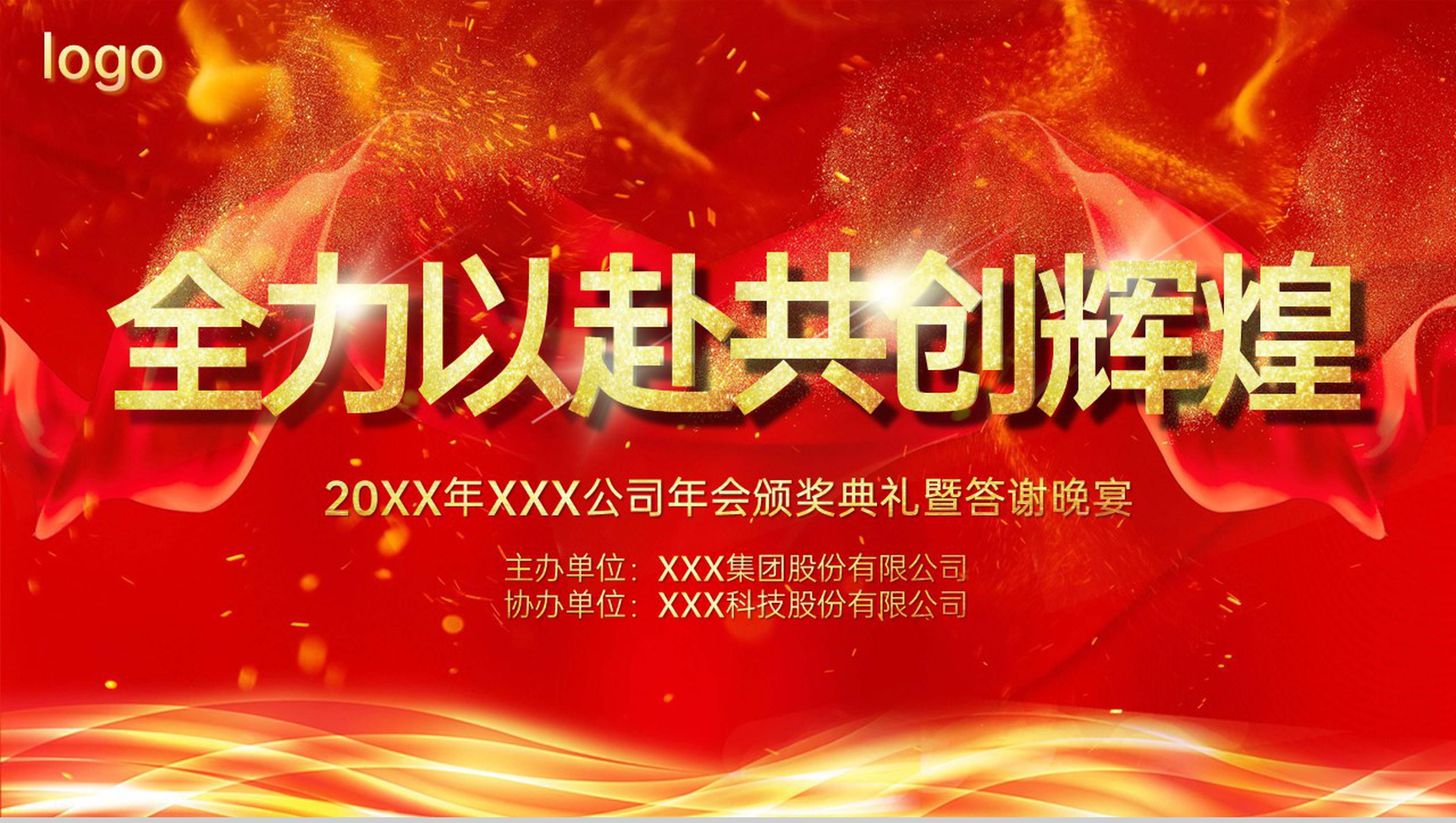红色大气共创辉煌企业年会颁奖典礼客户答谢会PPT模板-1