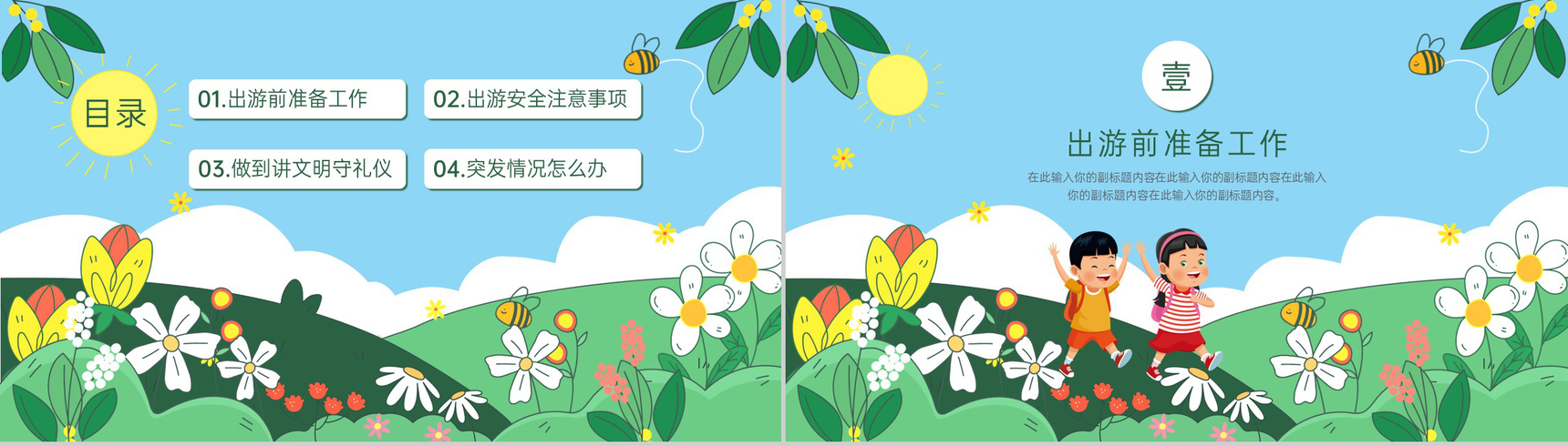 绿色卡通风幼儿园春游踏青注意事项安全主题班会PPT模板-2