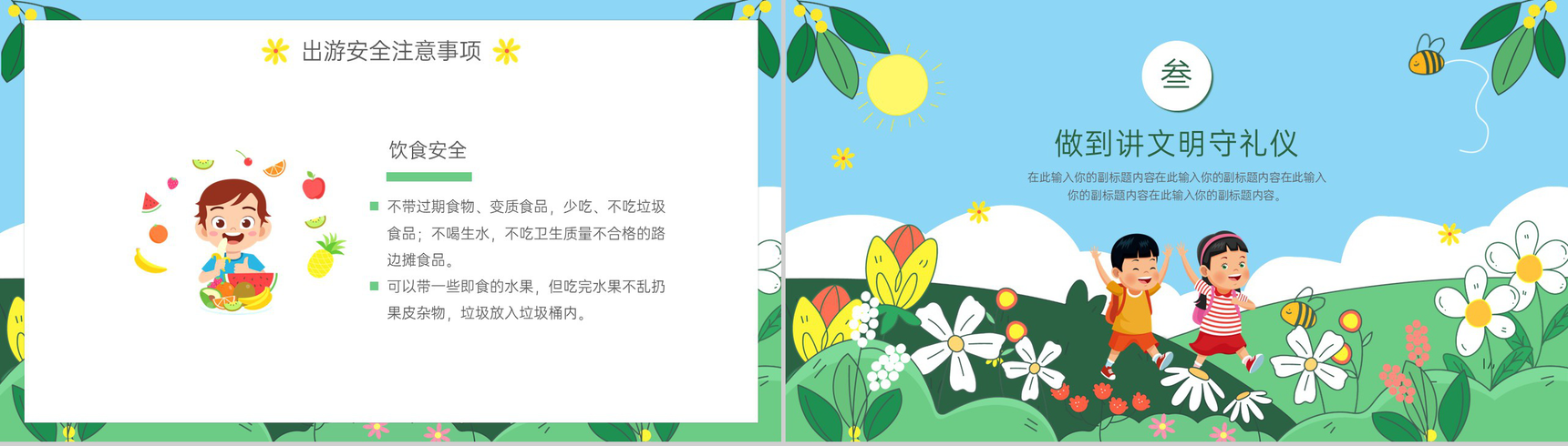 绿色卡通风幼儿园春游踏青注意事项安全主题班会PPT模板-6