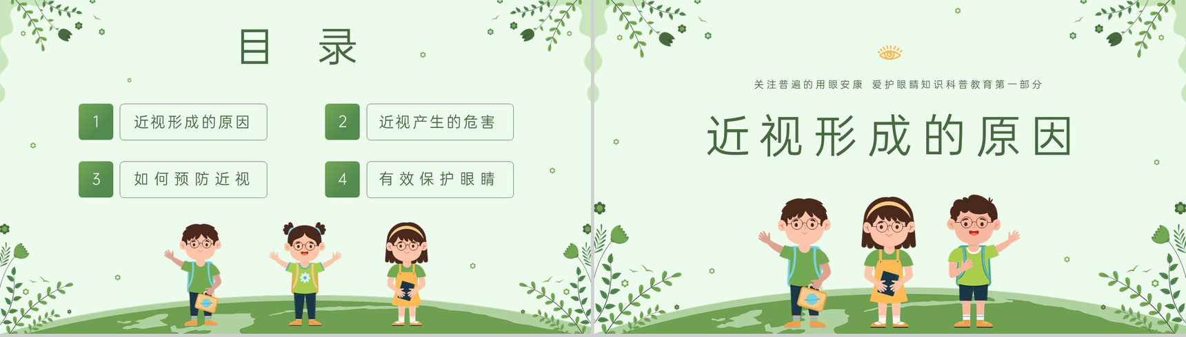 绿色扁平化青少年保护视力主题班会PPT模板-2