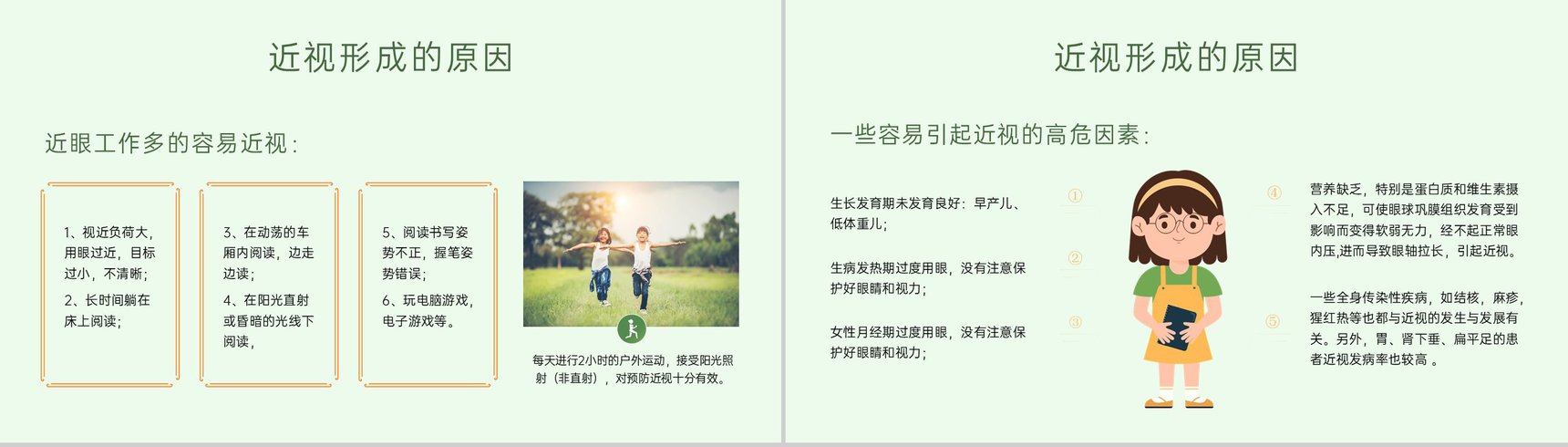 绿色扁平化青少年保护视力主题班会PPT模板-4