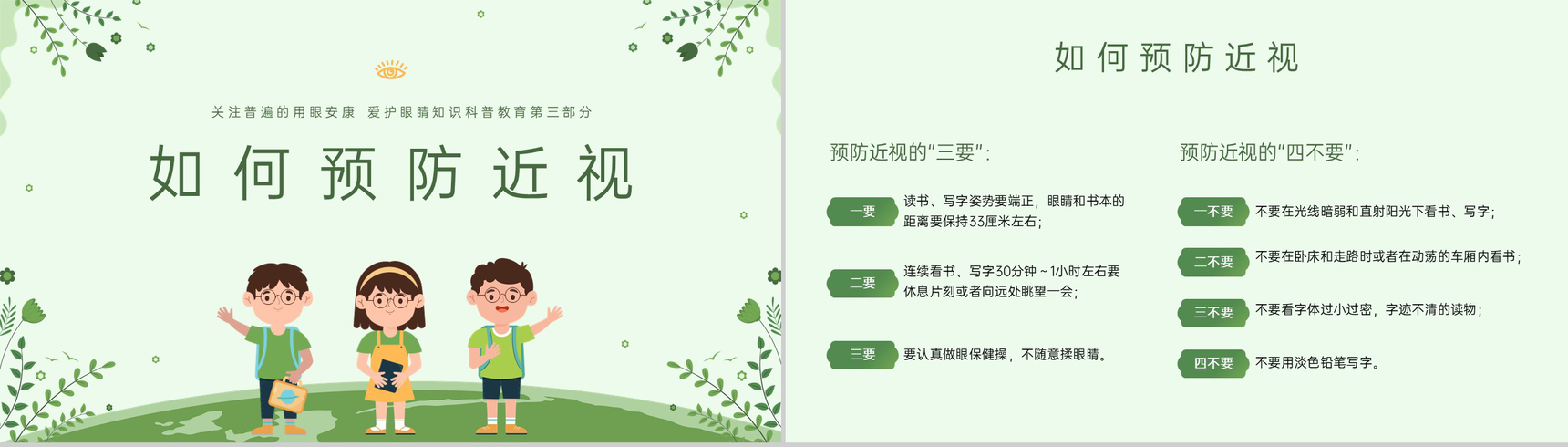 绿色扁平化青少年保护视力主题班会PPT模板-8