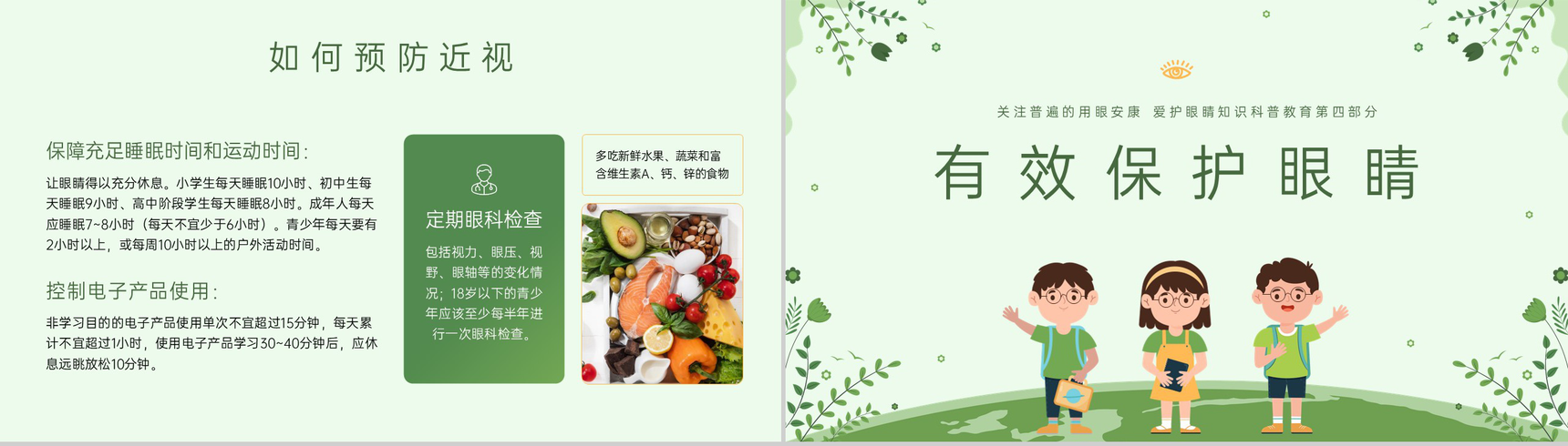 绿色扁平化青少年保护视力主题班会PPT模板-9