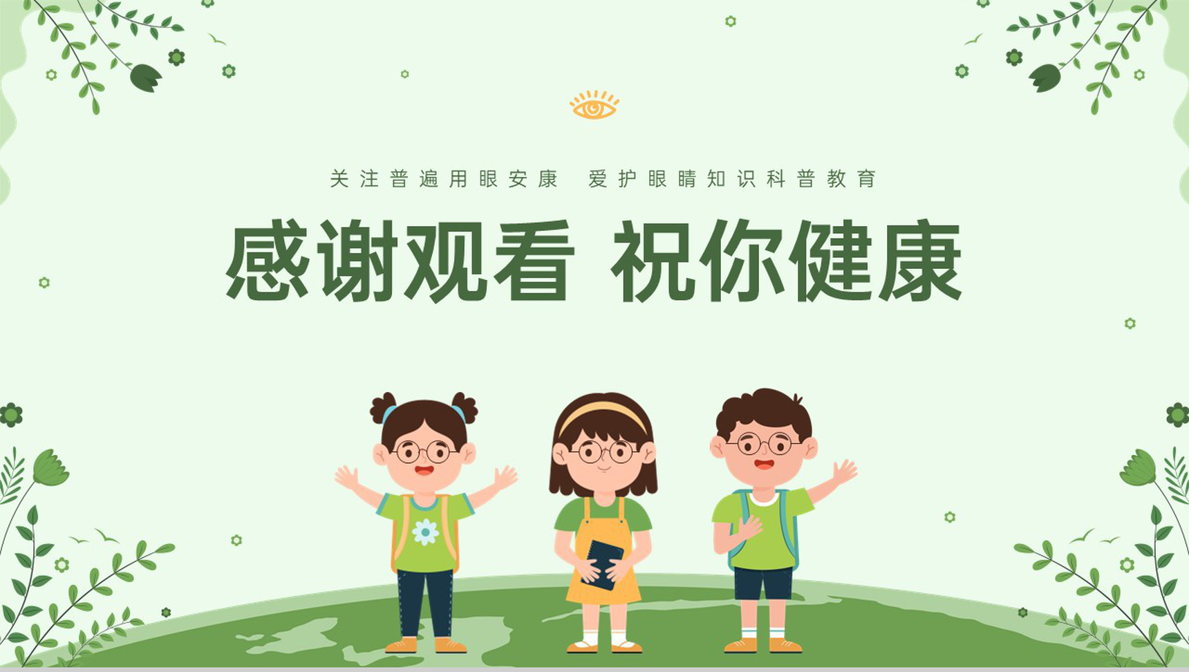 绿色扁平化青少年保护视力主题班会PPT模板-11
