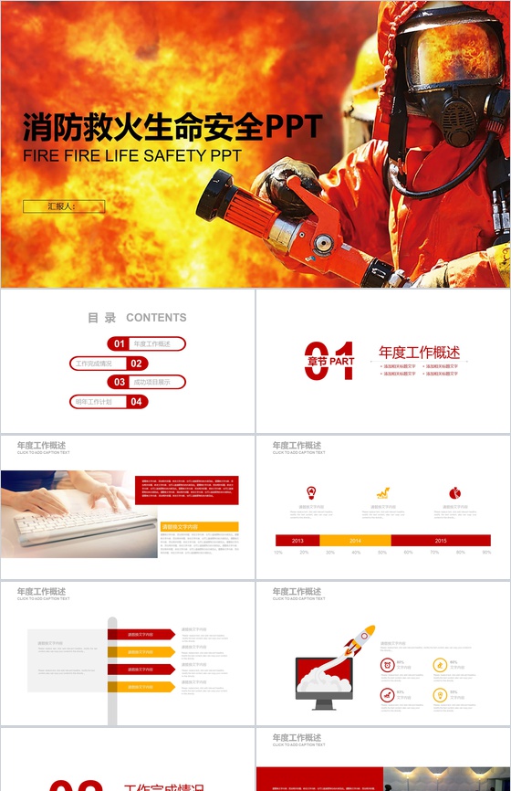 橙色消防救火消防生命安全PPT模板