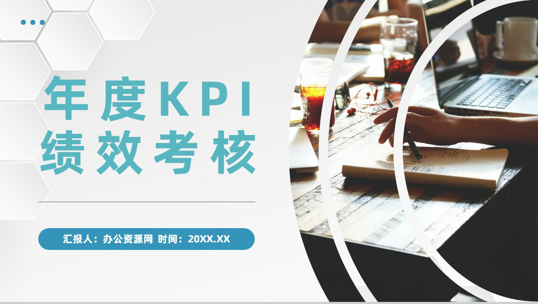 公司年度KPI绩效考核与绩效管理团队人员能力评价汇报PPT模板-1