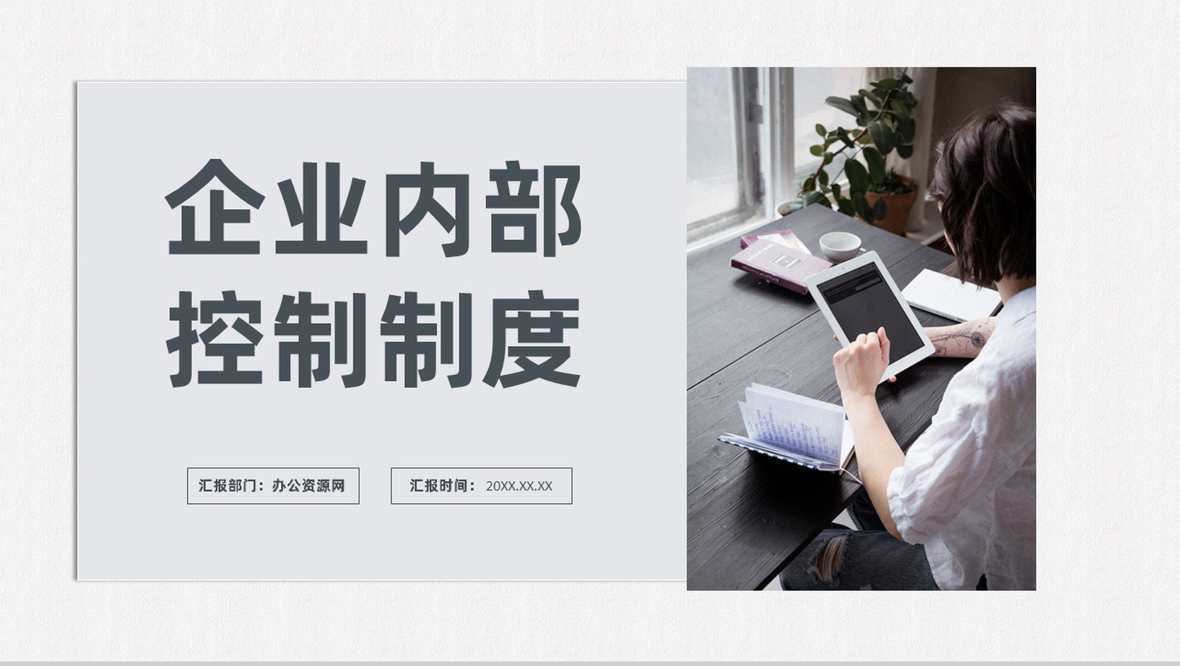 国有企业内部控制具体规范与风险管理方法PPT模板-1