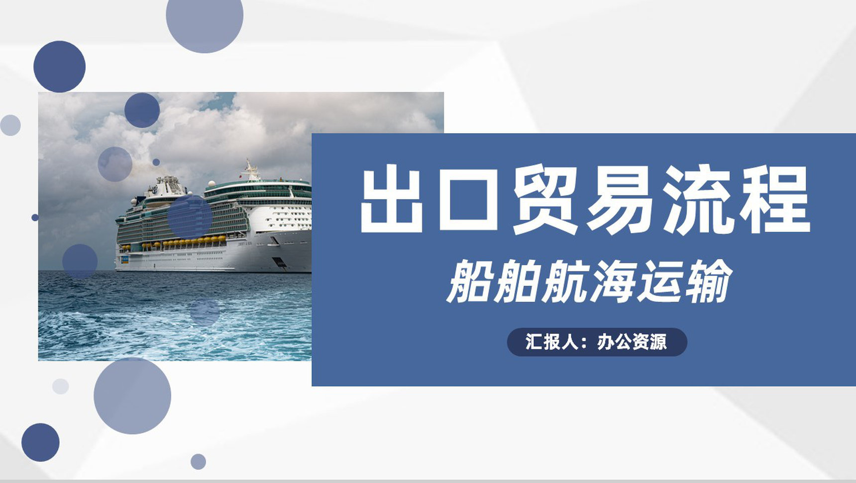 船舶航海运输行业出口贸易流程业务工作汇报PPT模板-1