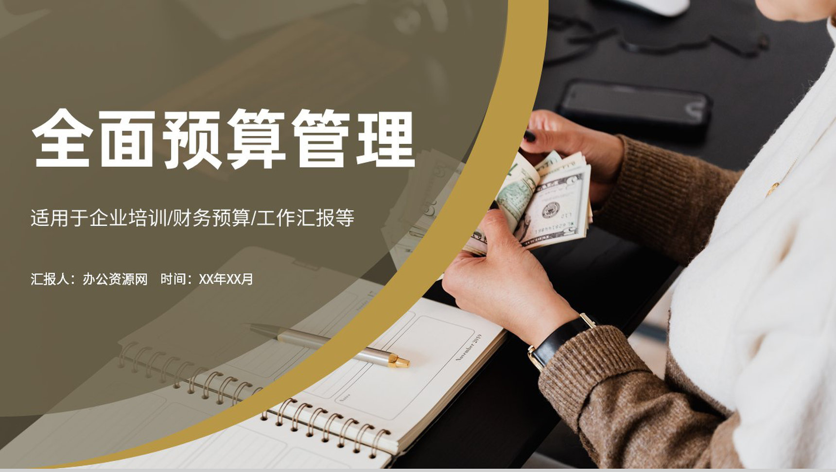 公司营运资金管理规划财务部全面预算管理方案汇报PPT模板-1