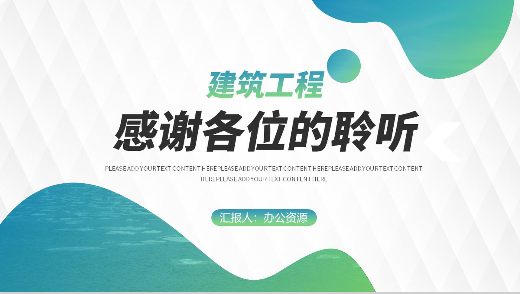 建筑工程项目创新项目计划演讲报告工作总结PPT模板-11