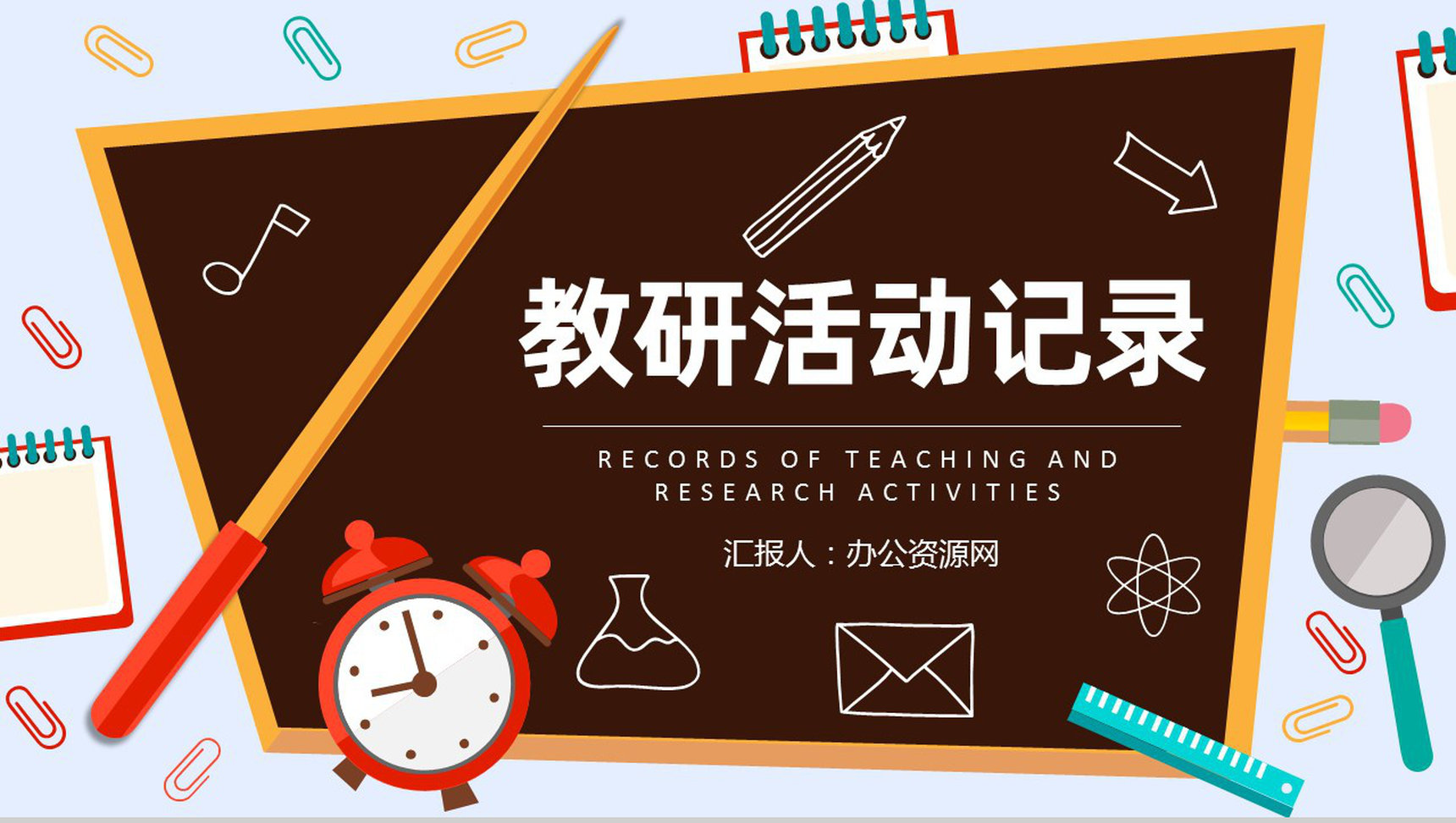 大学教师教育教研活动记录教学设计内容总结汇报PPT模板-1