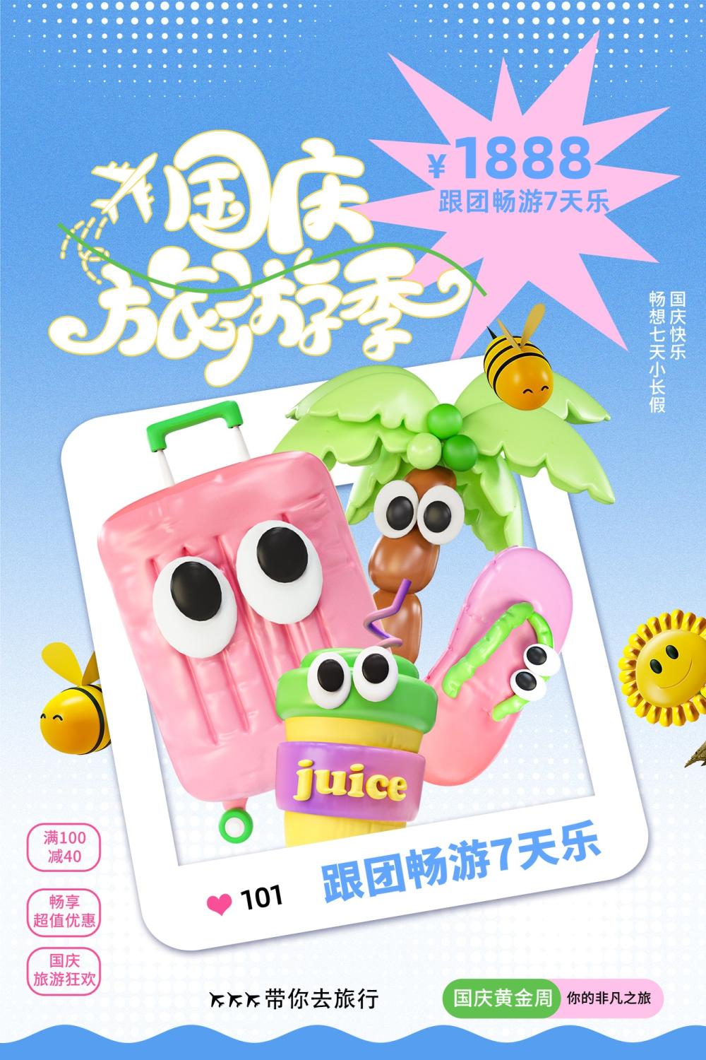创意大气国庆旅游3D风格海报