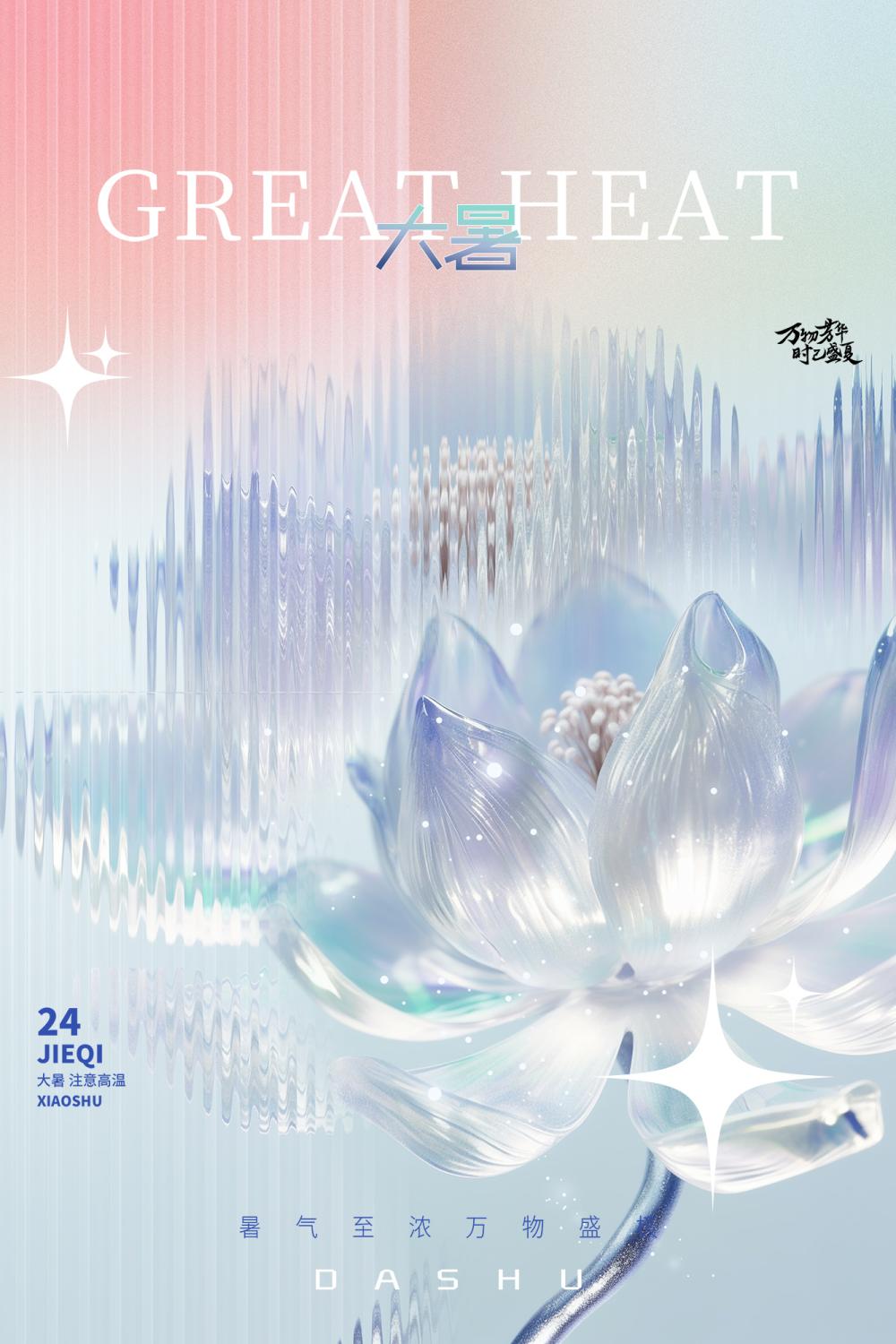 创意玻璃风大暑节气3D风格海报