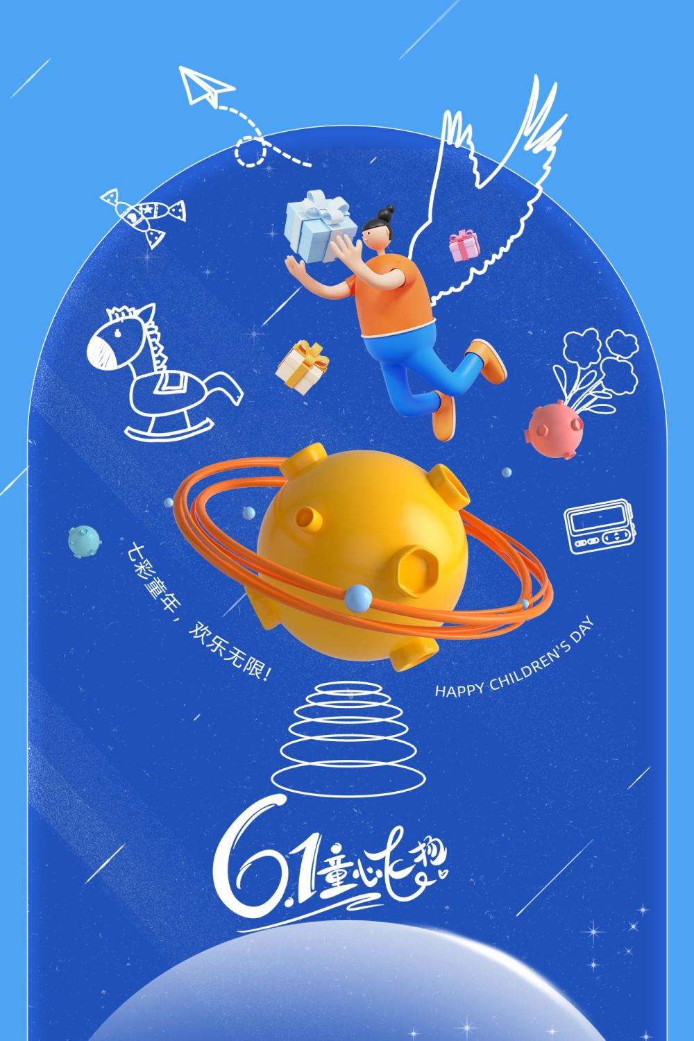 儿童节3D风格宇宙星空礼物线条童趣海报