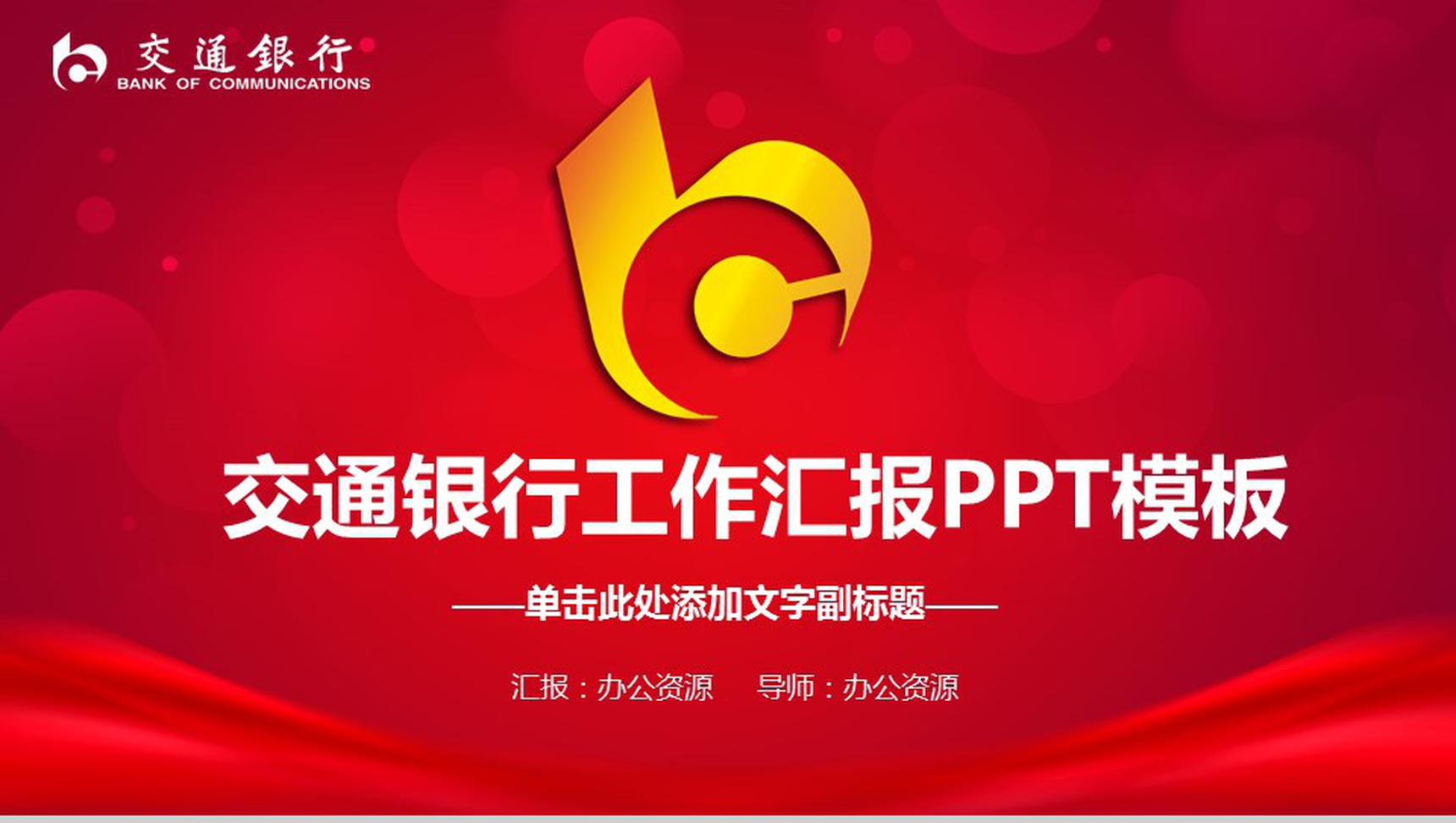 简洁交通银行工作汇报PPT模板-1