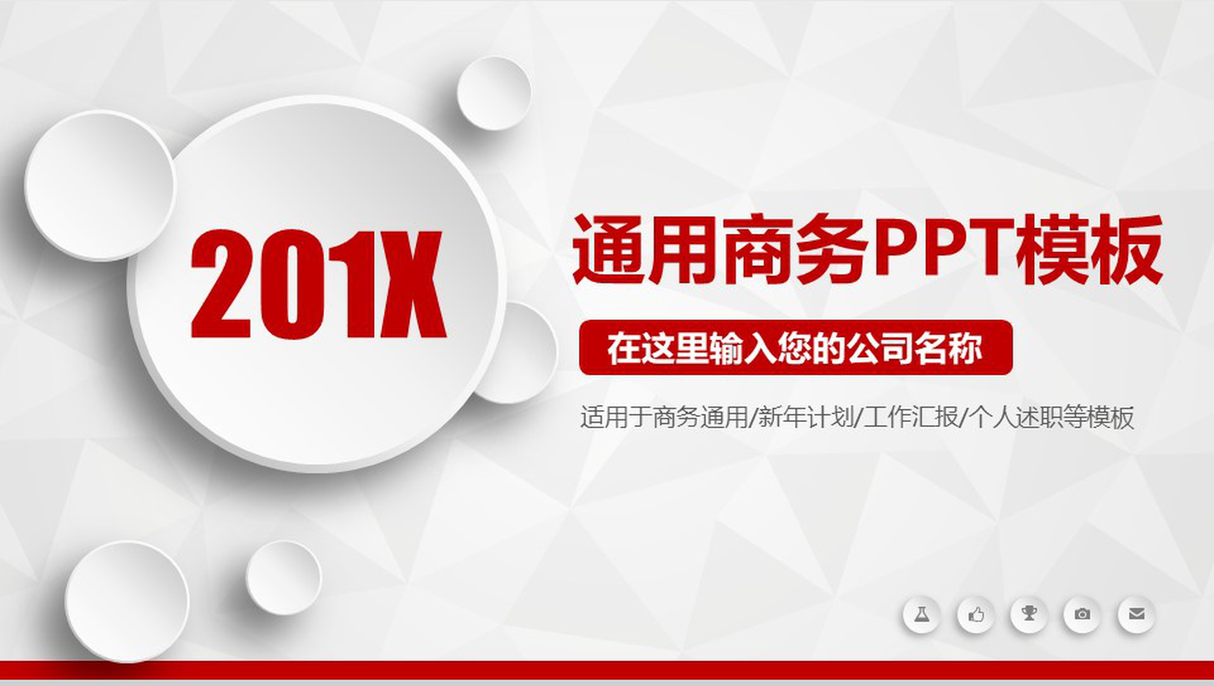 微立体商务个人述职报告工作总结汇报PPT模板-1