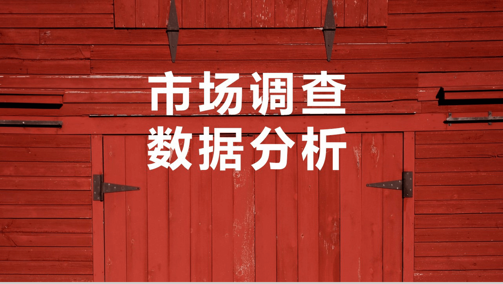 木板背景市场调查数据分析课件汇报PPT模板-1