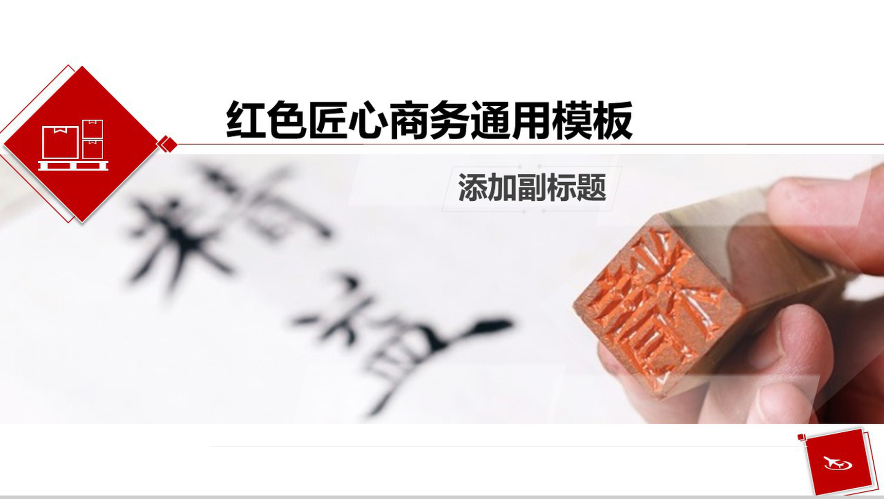 匠心商务总结汇报通用PPT模板-1
