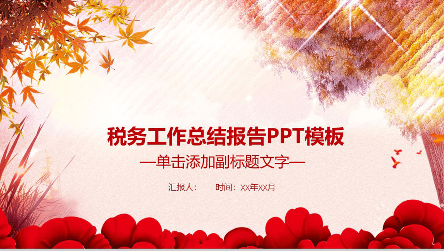 税务工作总结报告PPT模板-1