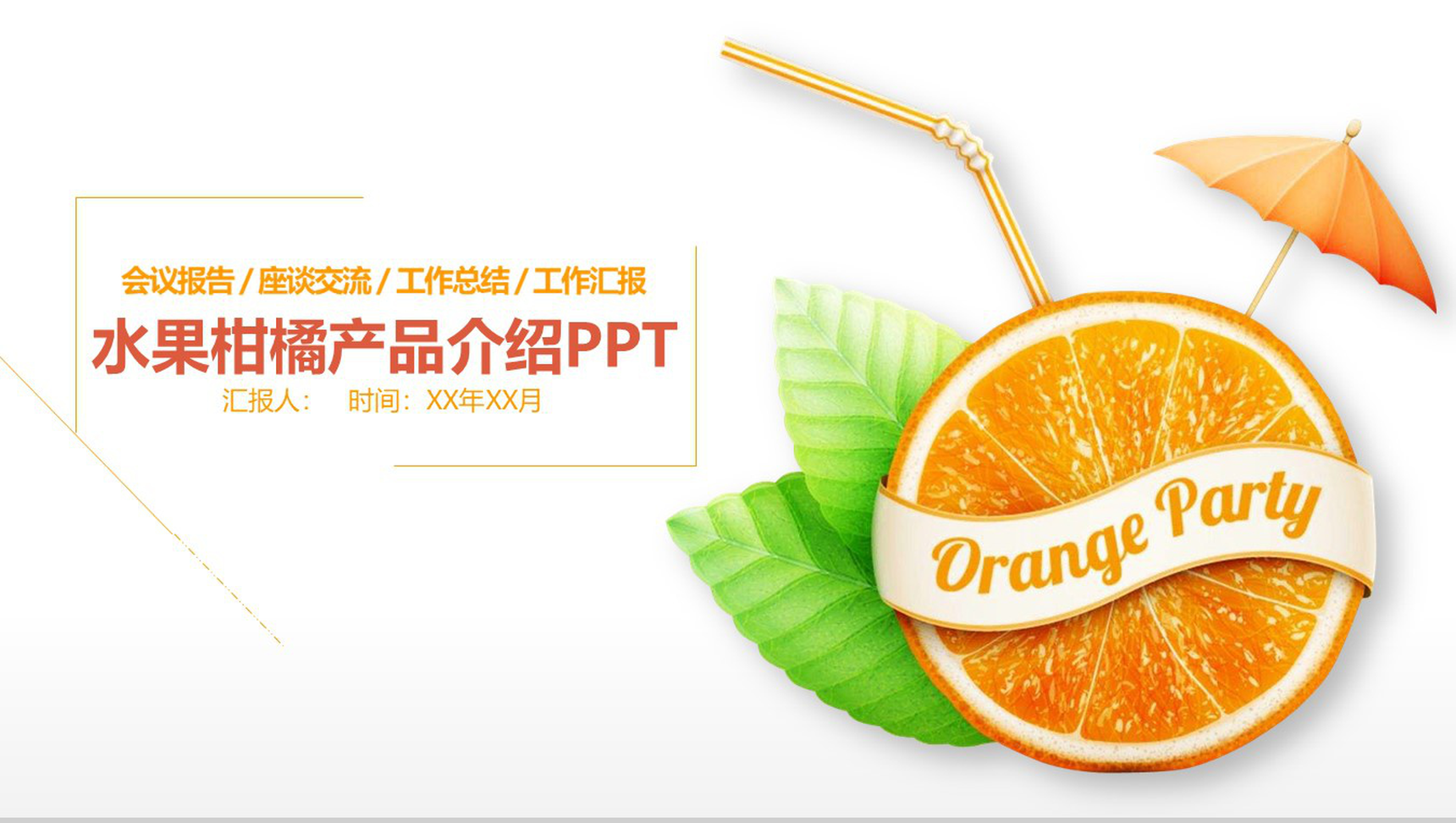 水果柑橘产品介绍工作汇报PPT模板-1