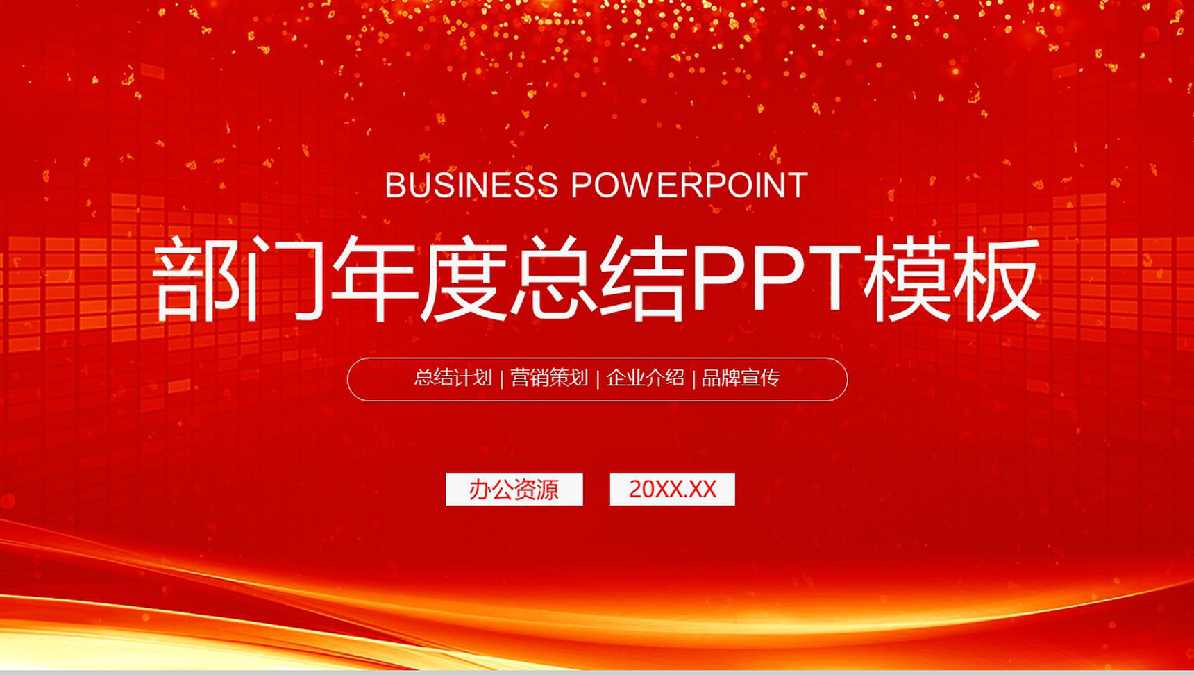简约风格部门年度总结汇报PPT模板-1