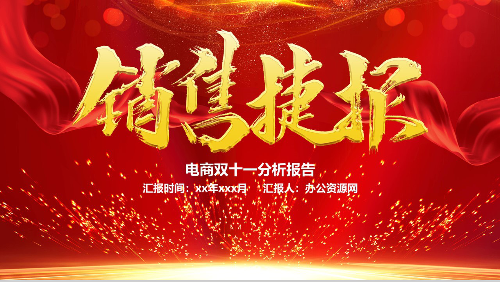 双十一狂欢节!喜庆大气电商销售分析总结报告PPT模板-1