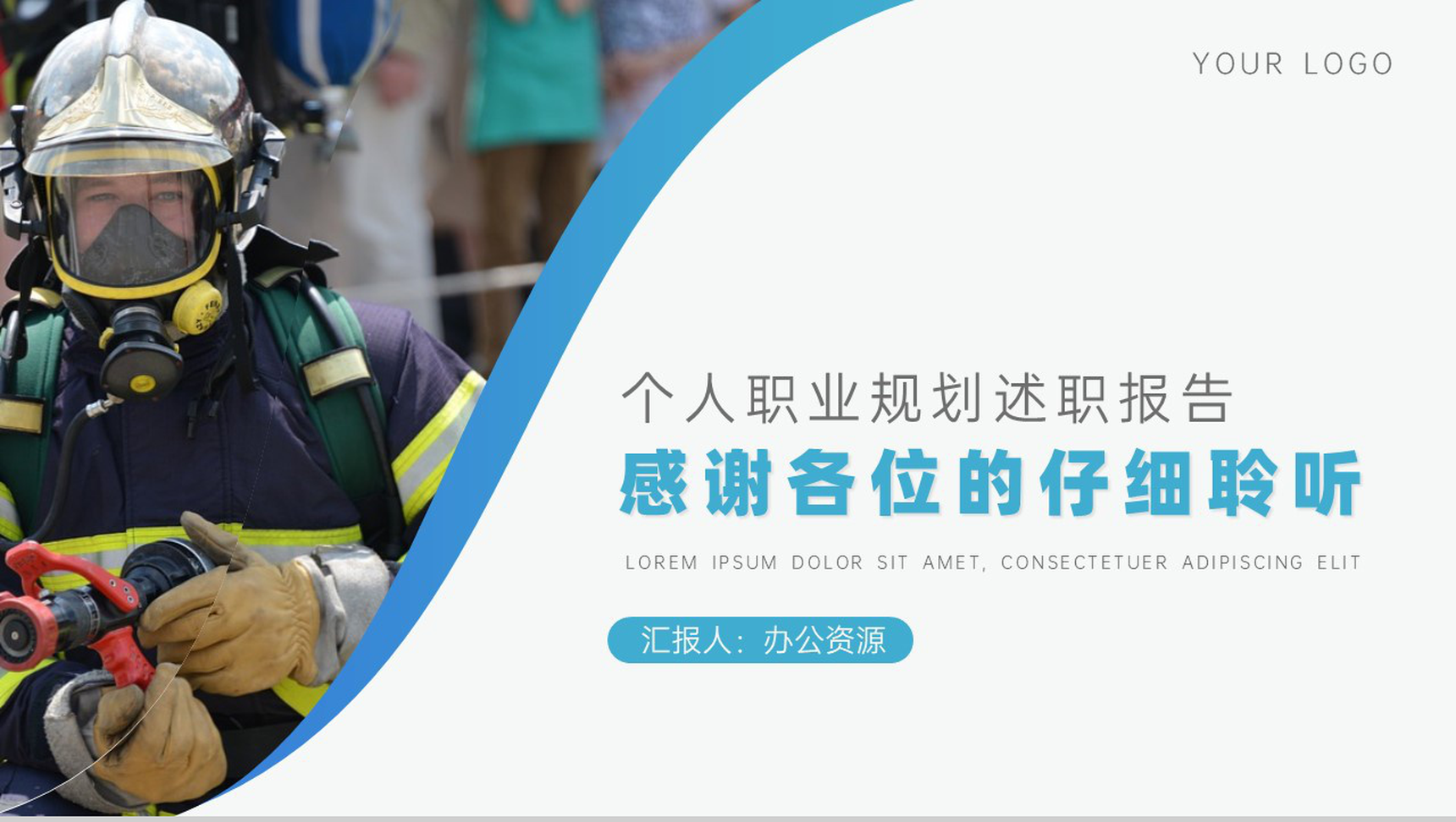 消防部个人述职个人职业规划PPT模板-10