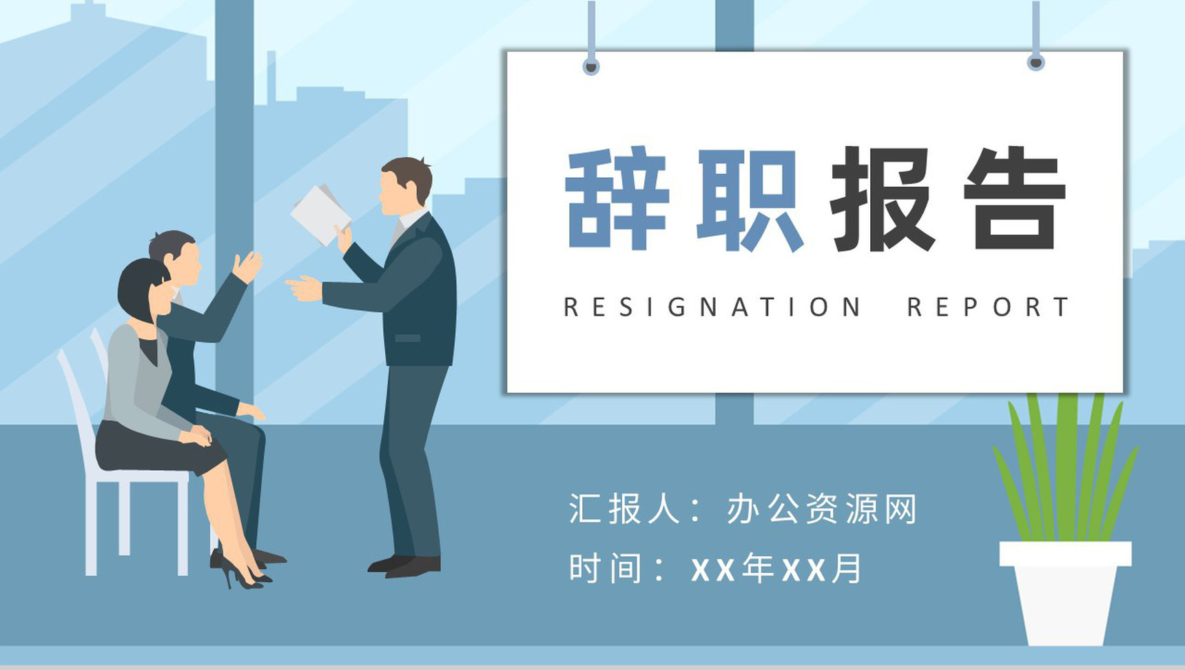 公司员工辞职报告书写作要求离职申请交接规定PPT模板-1