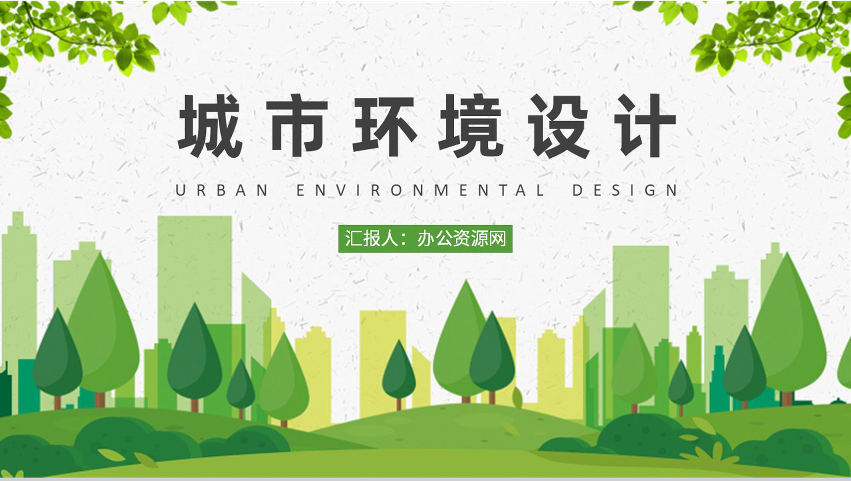 城市环境设计演讲大学生环艺设计作品集展示PPT模板-1