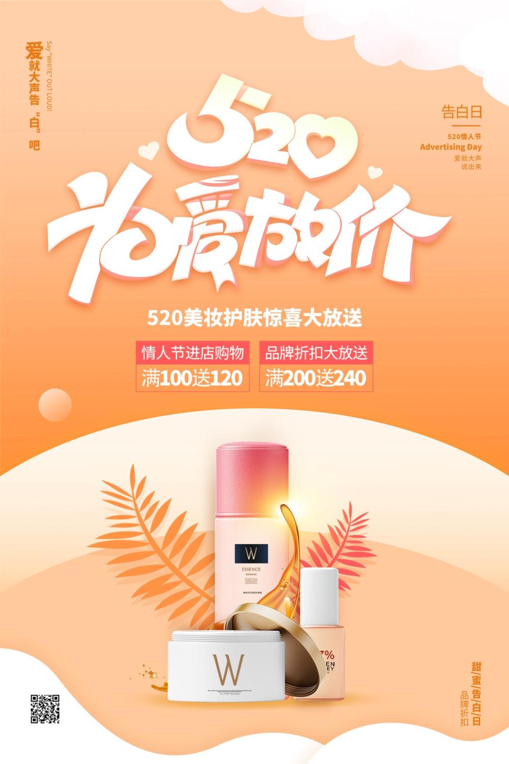 橙色520为爱放价美妆海报.jpg